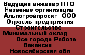 Ведущий инженер ПТО › Название организации ­ Альпстройпроект, ООО › Отрасль предприятия ­ Строительство › Минимальный оклад ­ 30 000 - Все города Работа » Вакансии   . Новосибирская обл.,Новосибирск г.